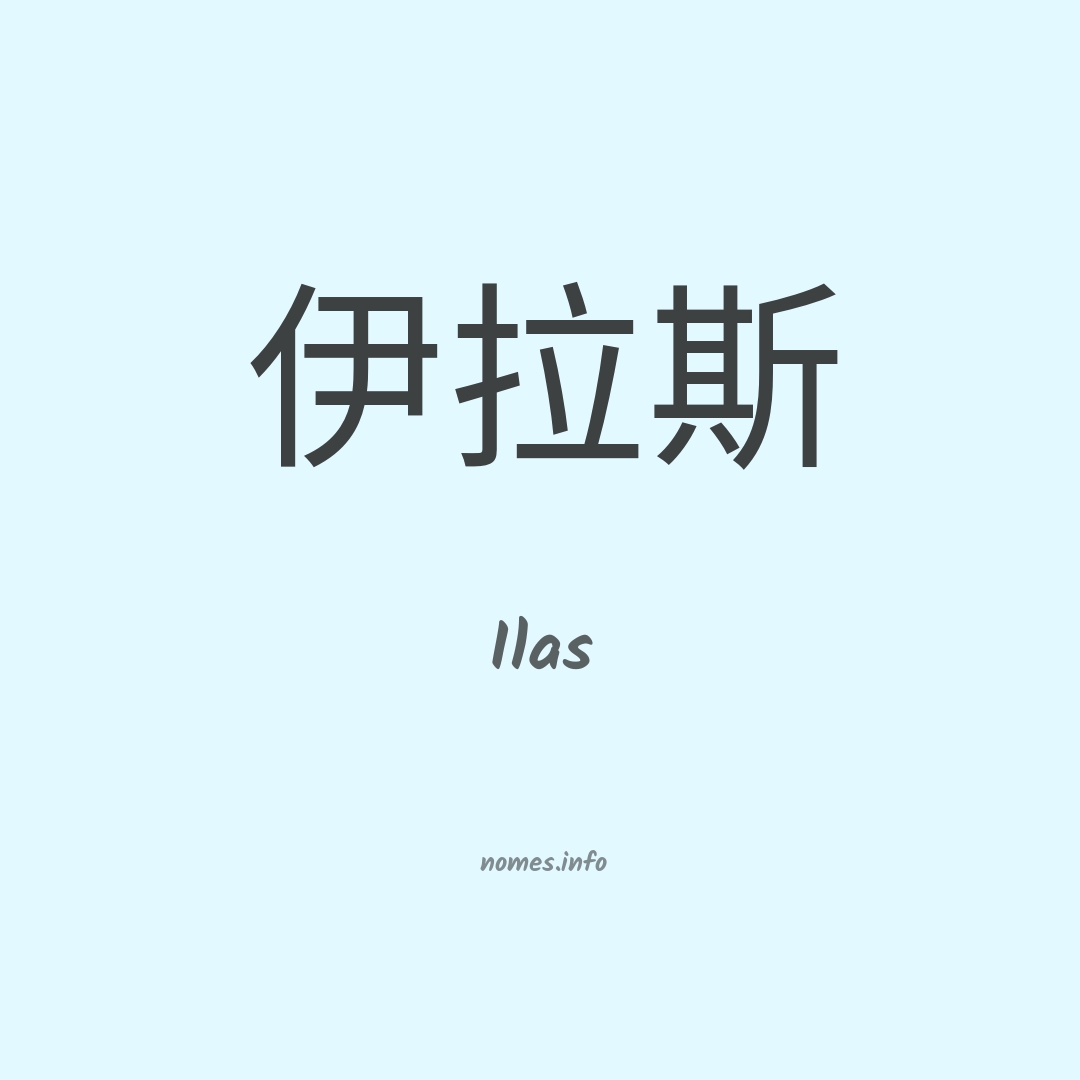 Ilas em chinês