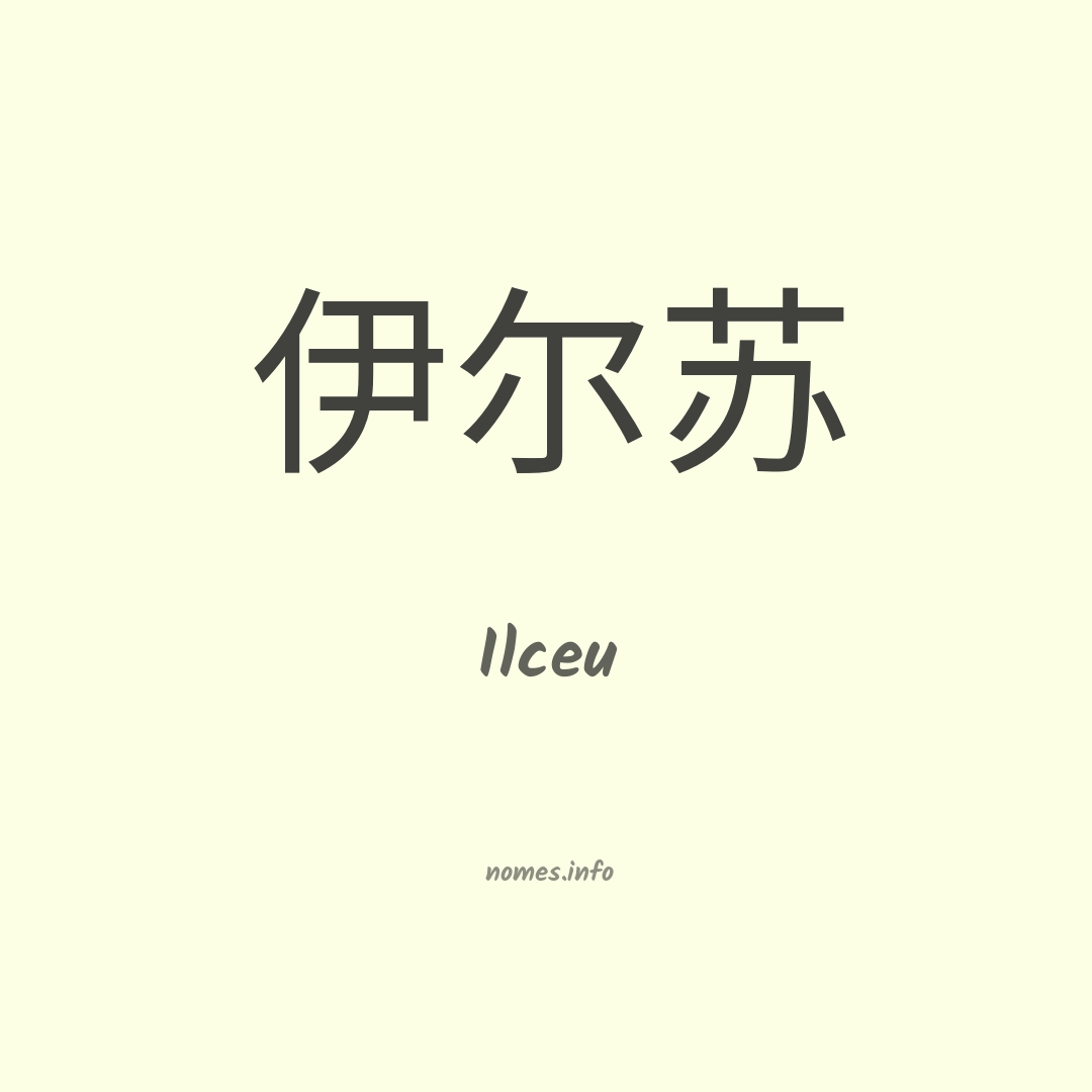 Ilceu em chinês