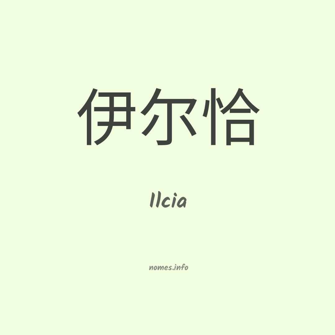 Ilcia em chinês
