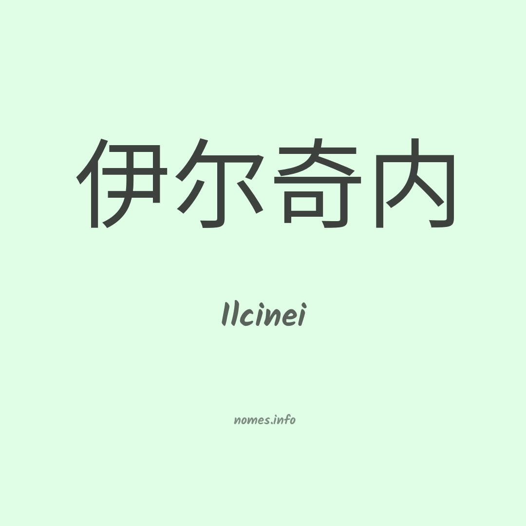 Ilcinei em chinês