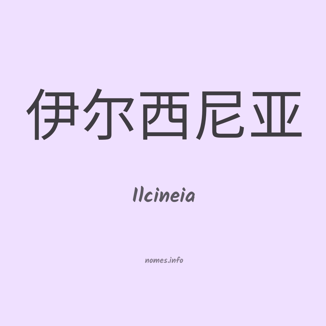 Ilcineia em chinês