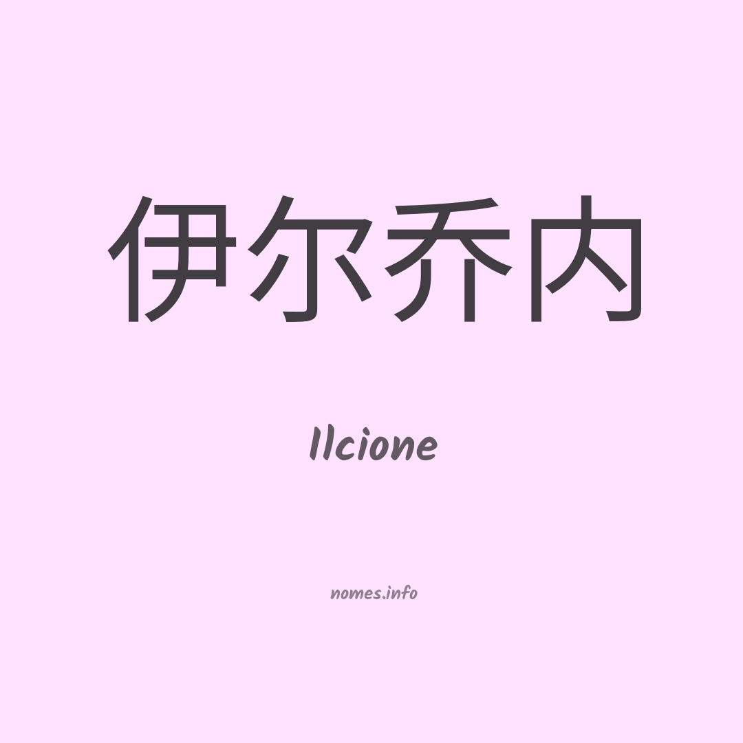 Ilcione em chinês