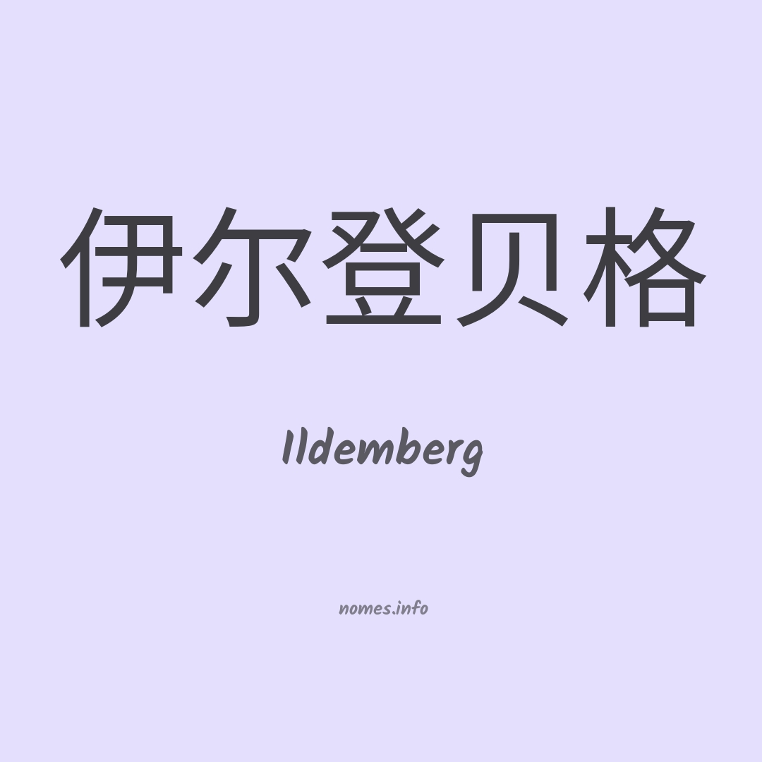 Ildemberg em chinês