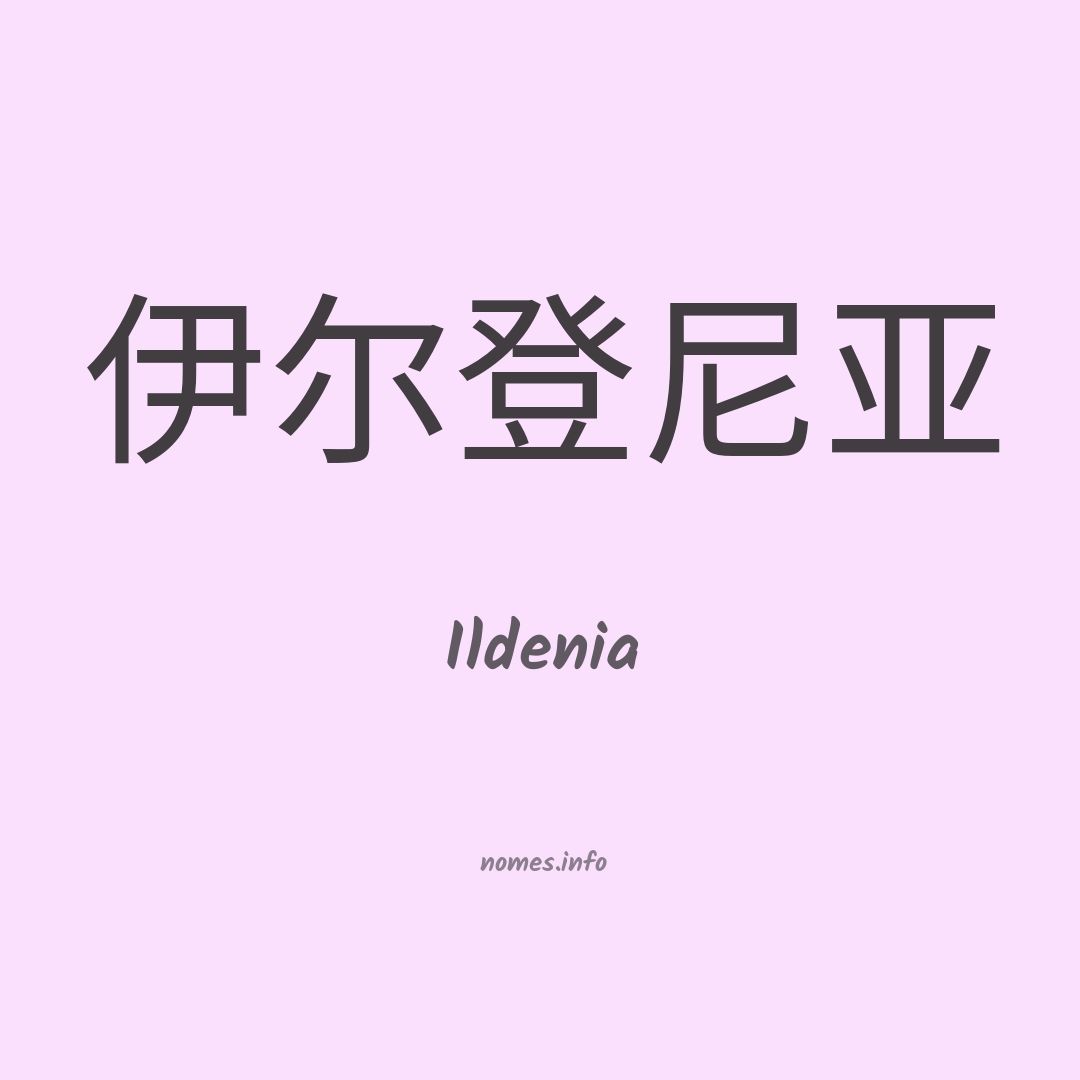 Ildenia em chinês