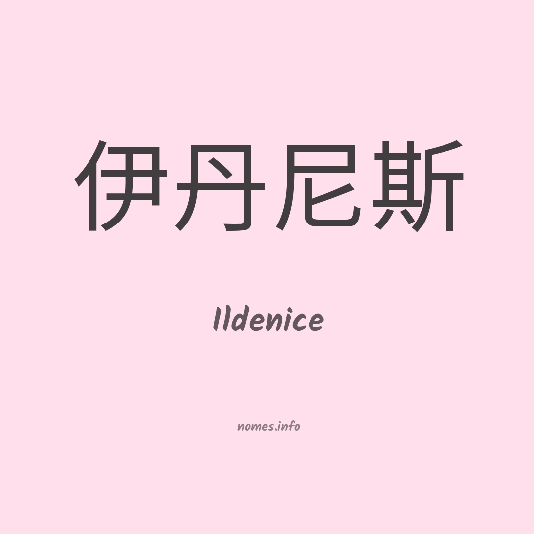 Ildenice em chinês