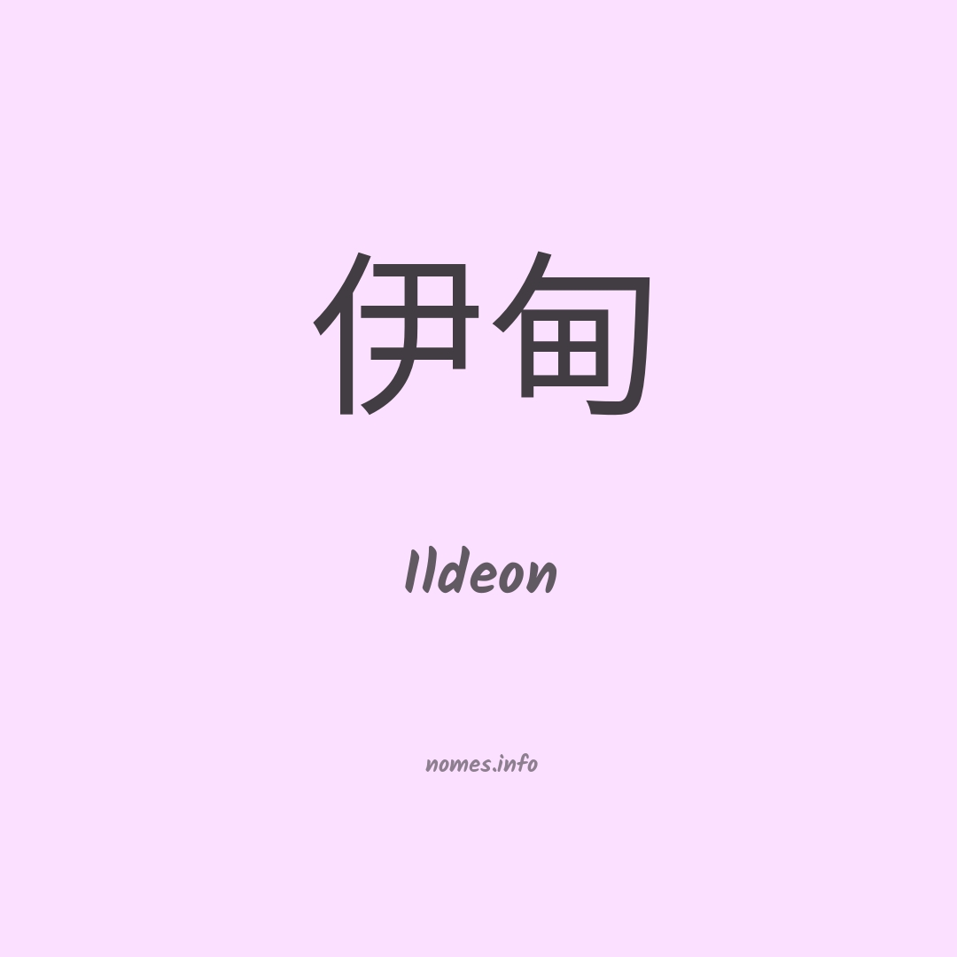 Ildeon em chinês