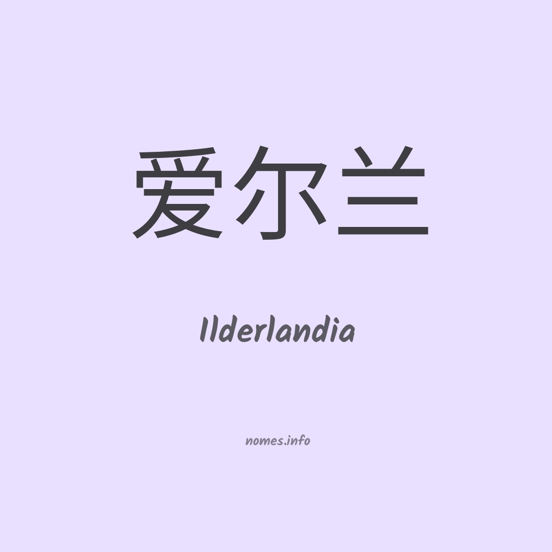 Ilderlandia em chinês