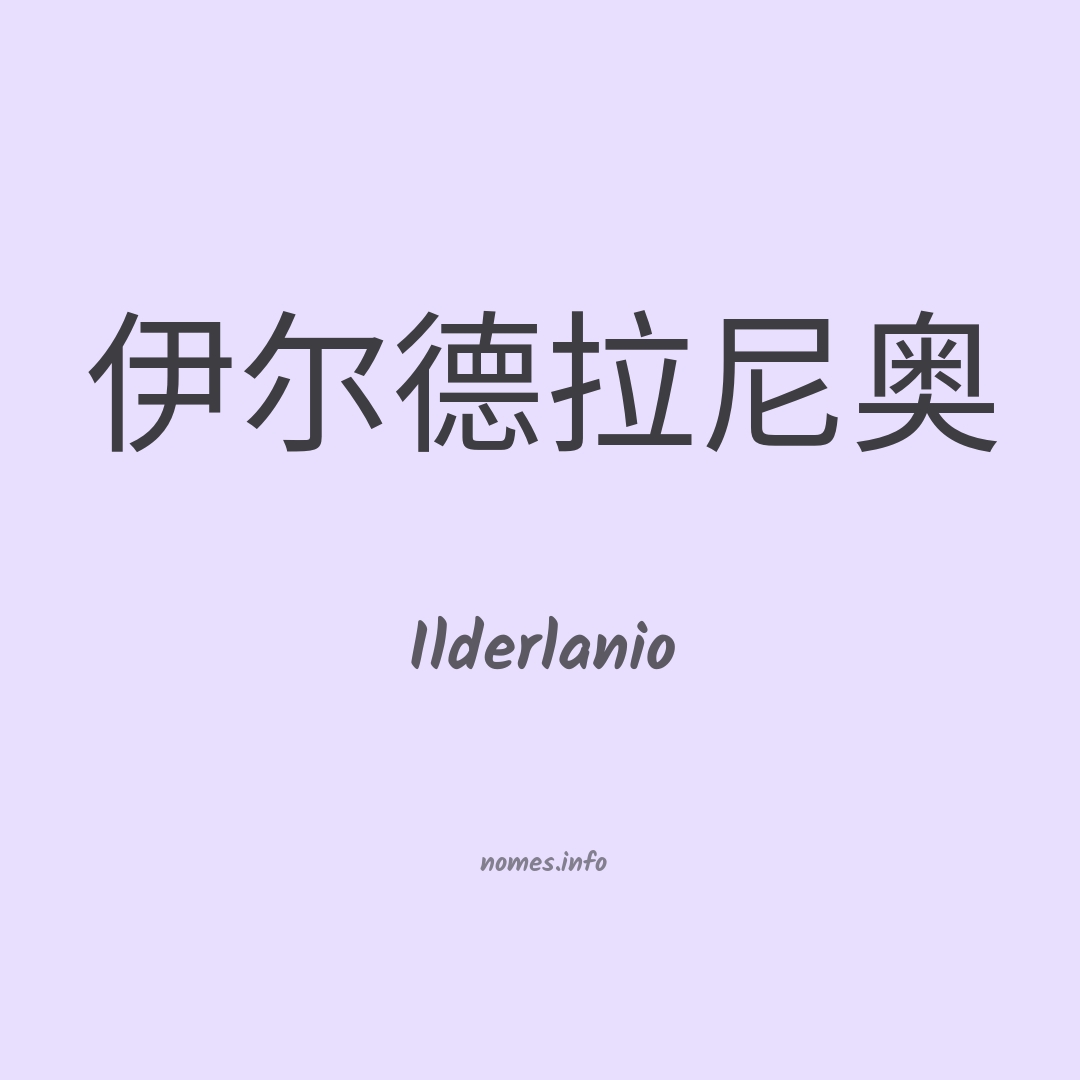Ilderlanio em chinês