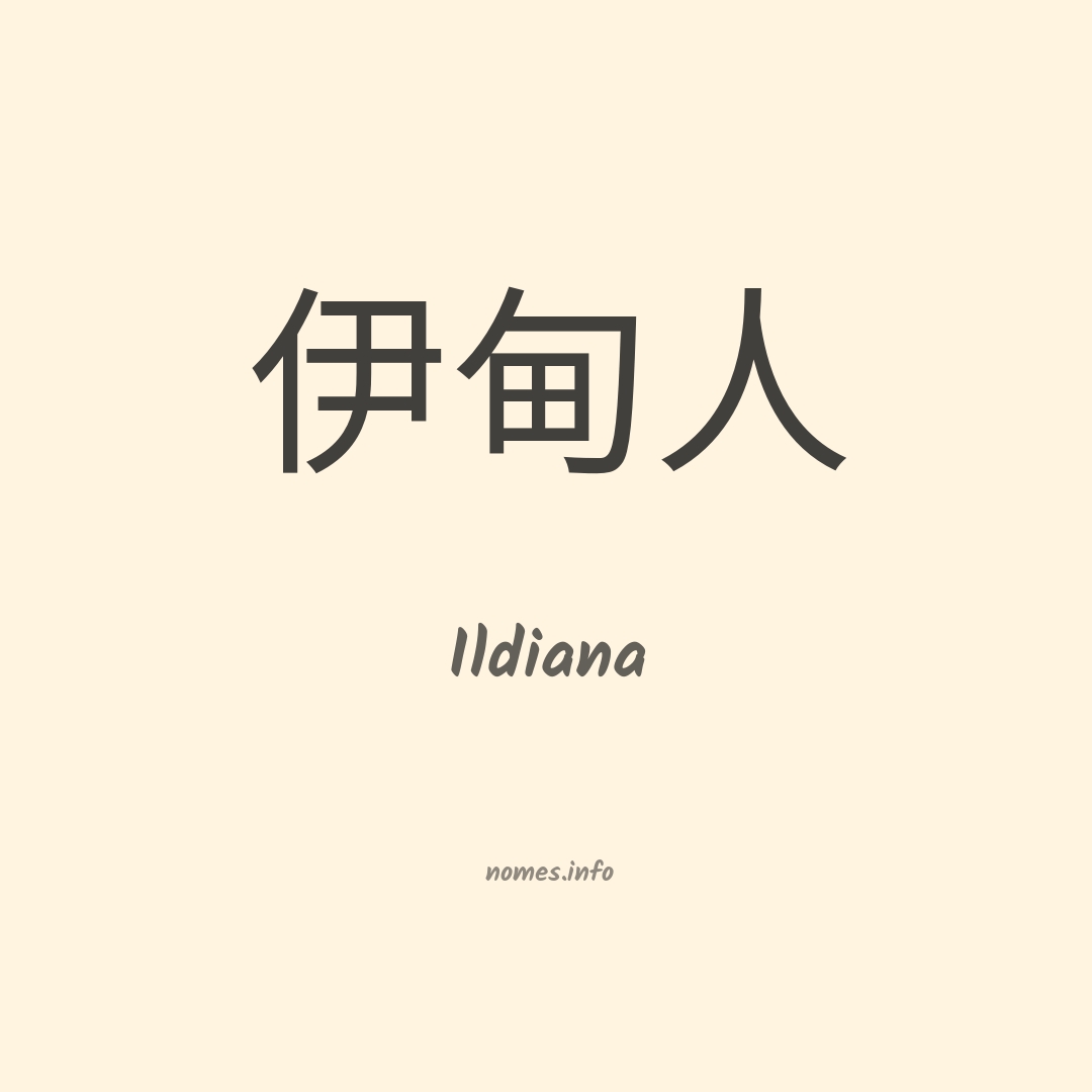 Ildiana em chinês