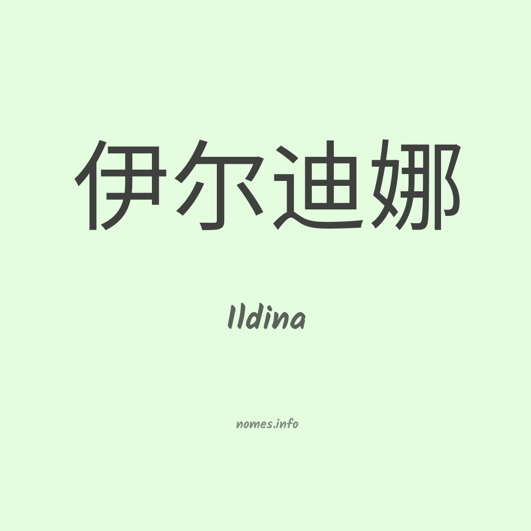 Ildina em chinês Ildina em chinês