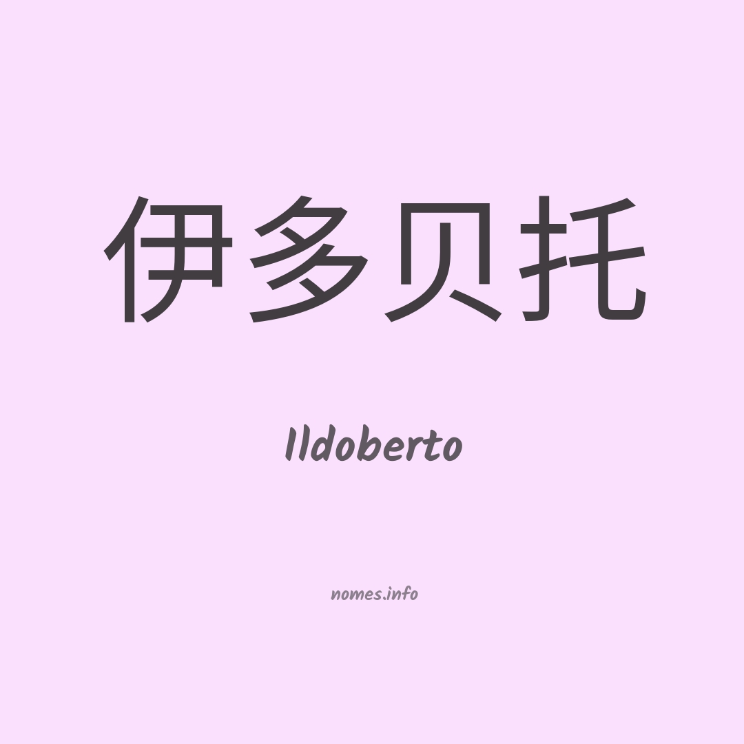 Ildoberto em chinês