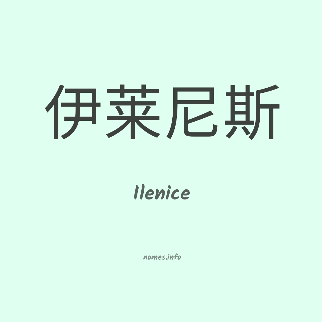 Ilenice em chinês