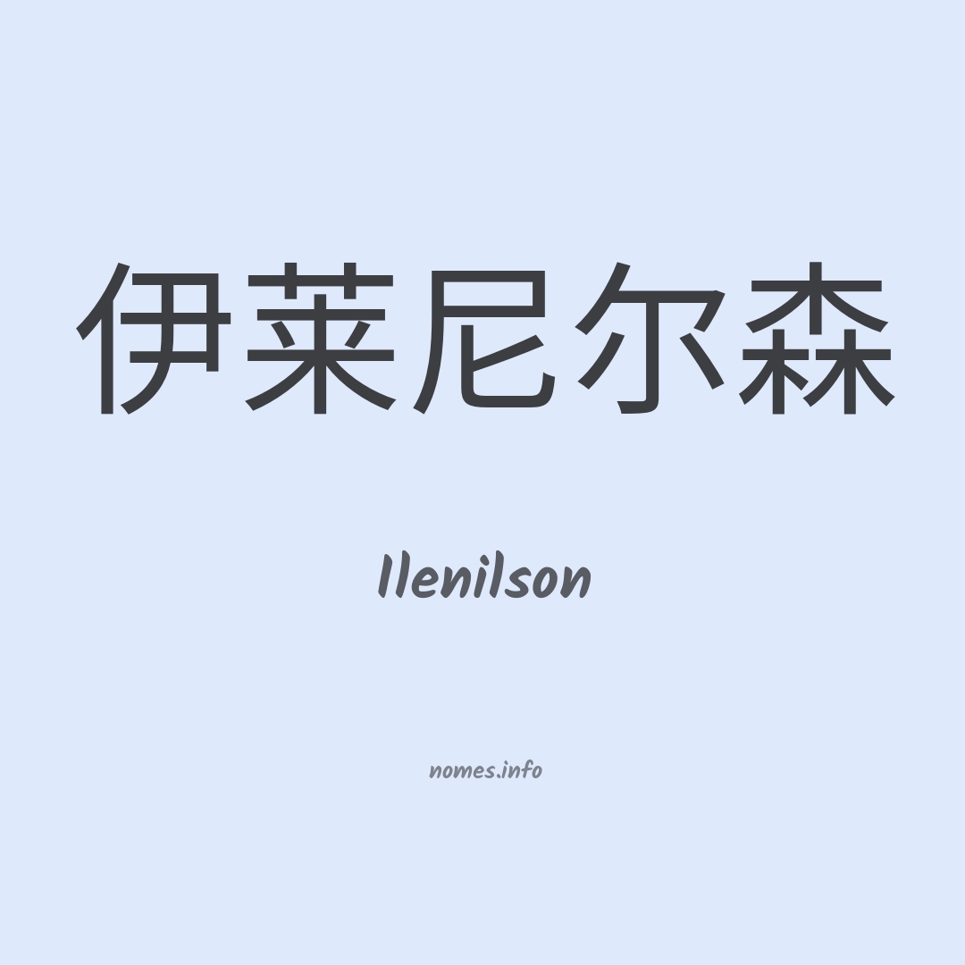 Ilenilson em chinês