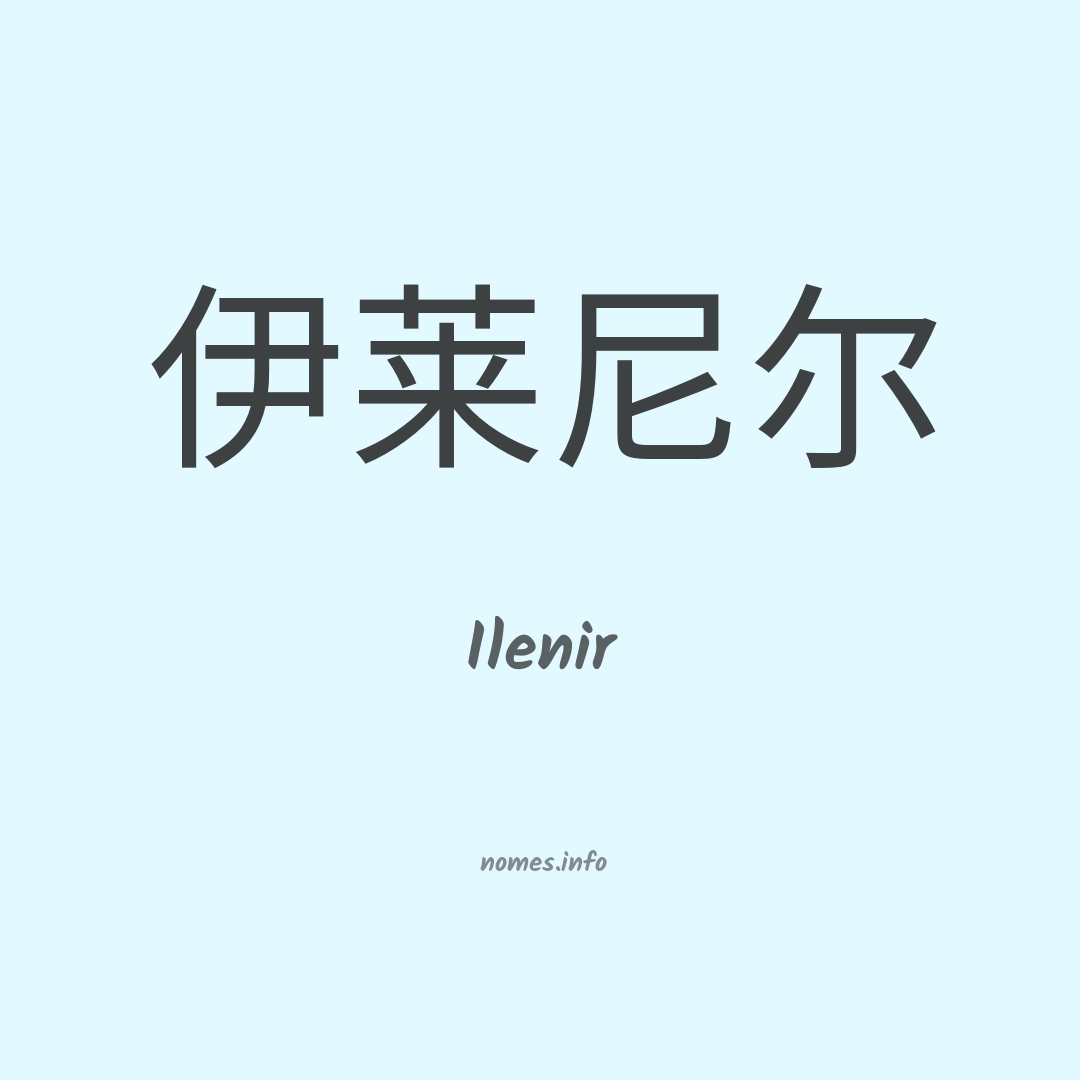 Ilenir em chinês