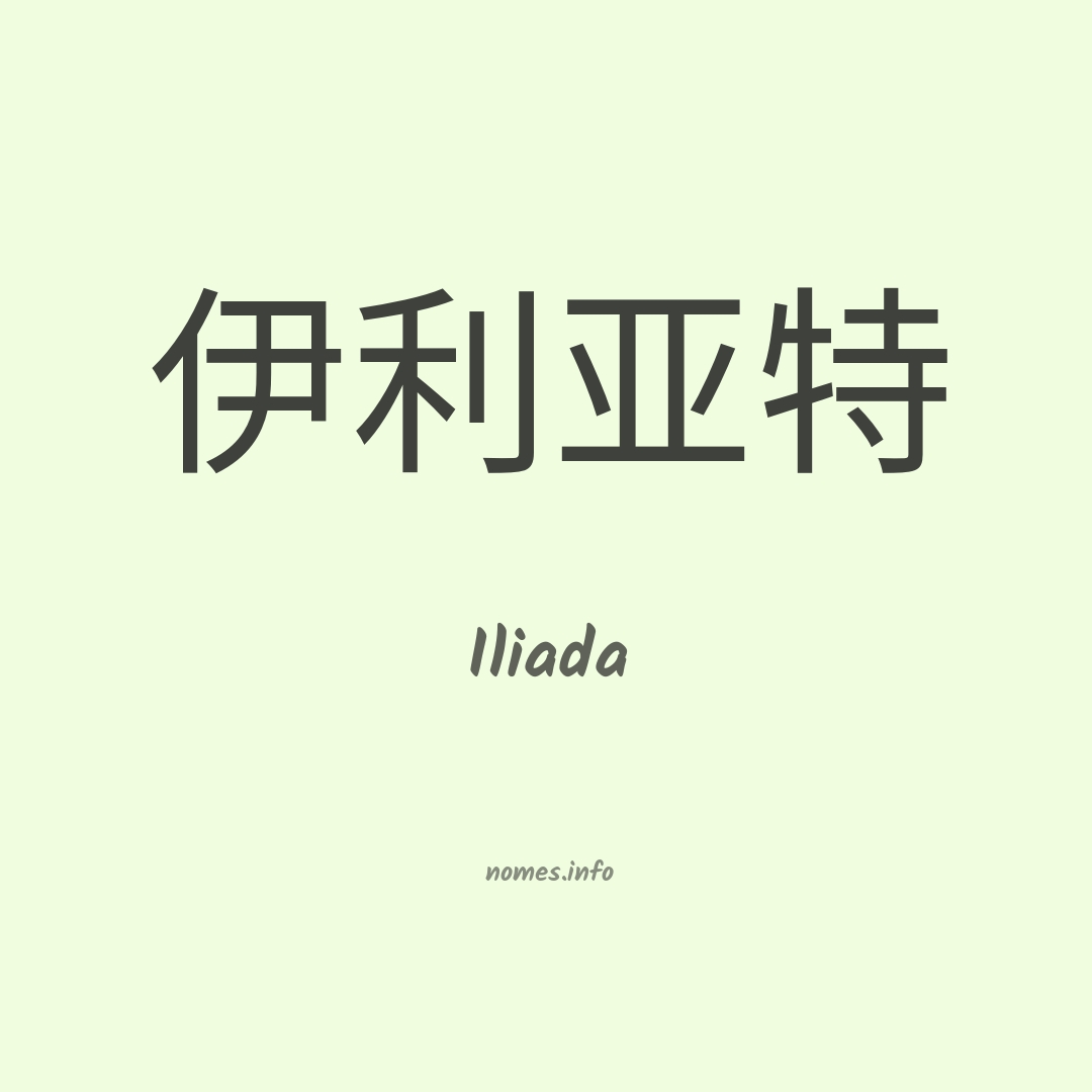 Iliada em chinês