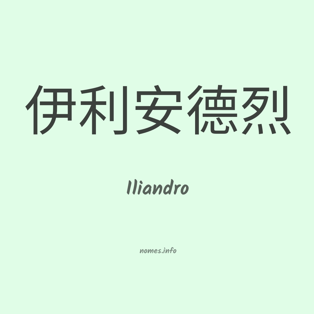 Iliandro em chinês