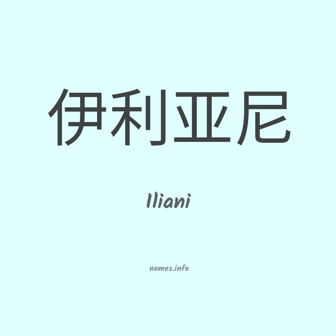 Iliani em chinês