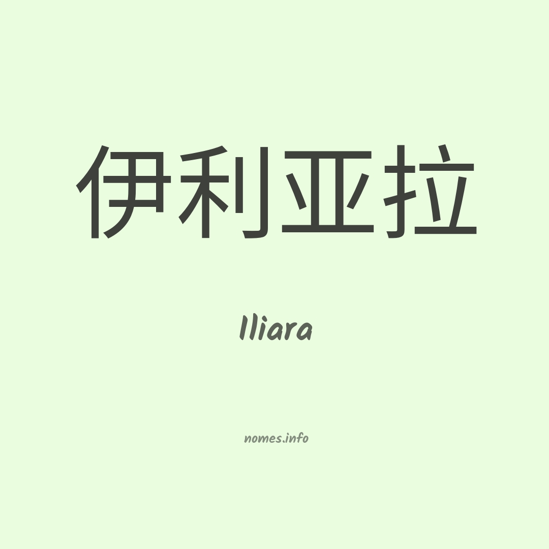 Iliara em chinês