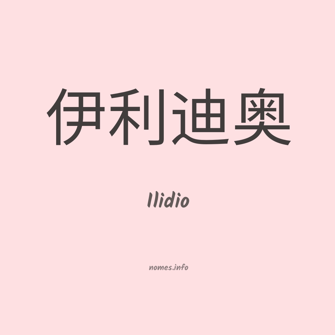 Ilidio em chinês