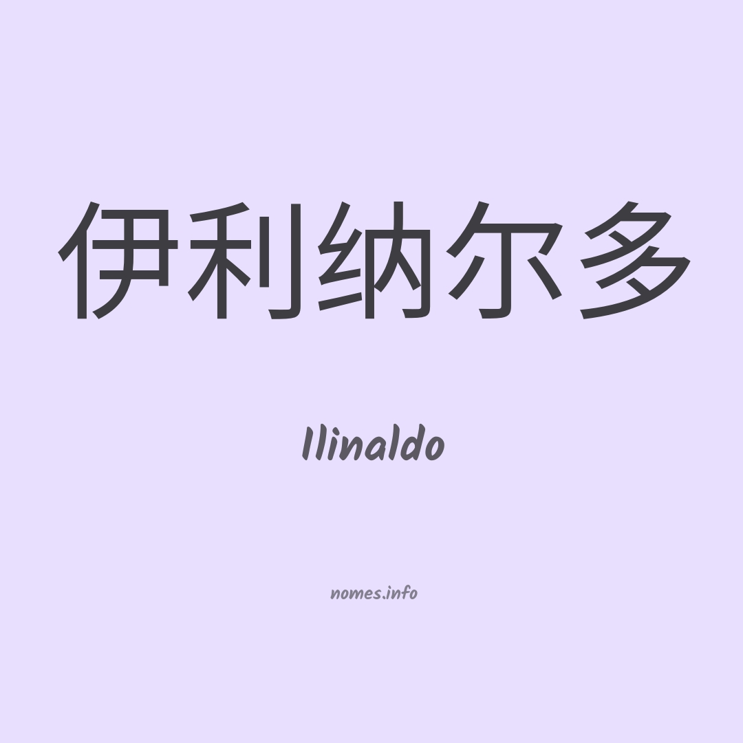 Ilinaldo em chinês