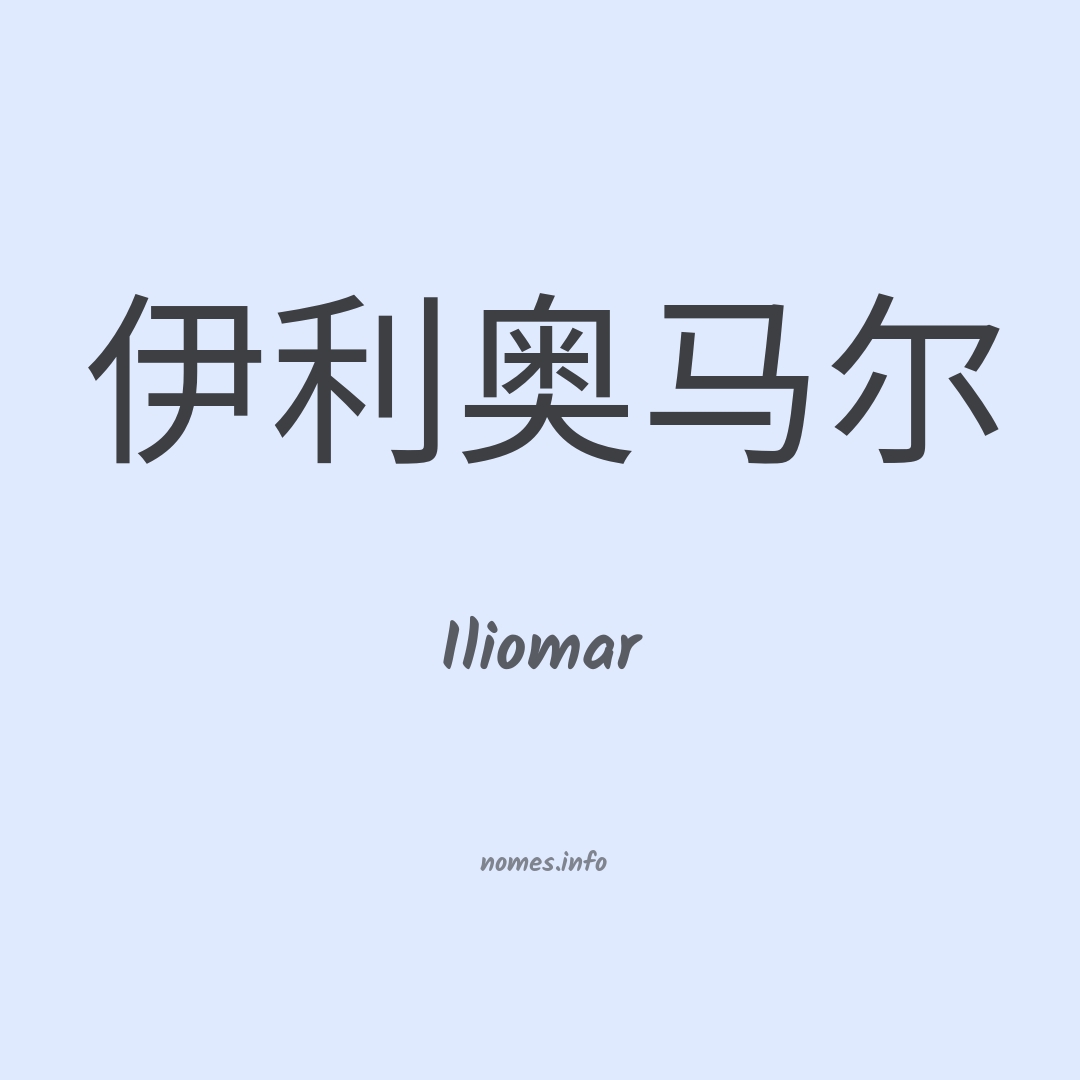 Iliomar em chinês