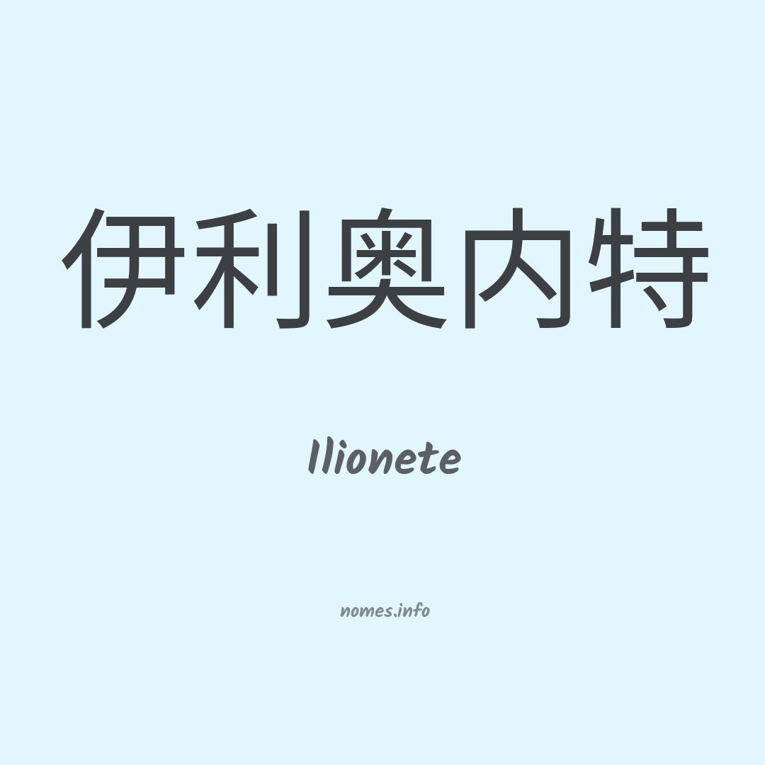 Ilionete em chinês