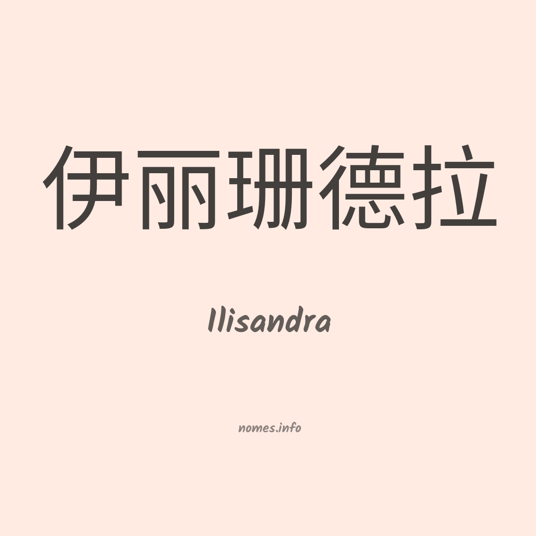 Ilisandra em chinês