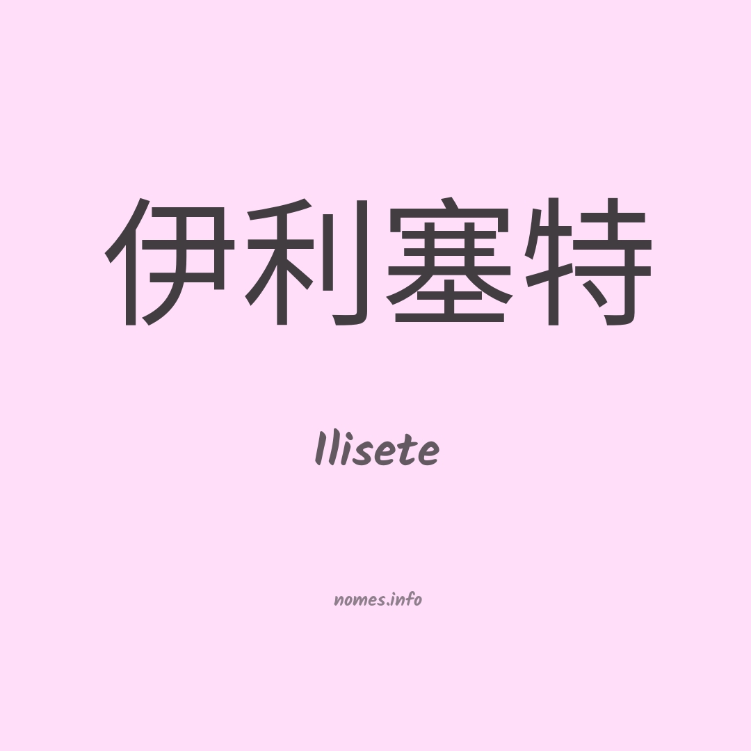 Ilisete em chinês