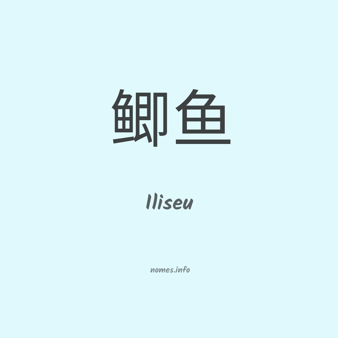 Iliseu em chinês