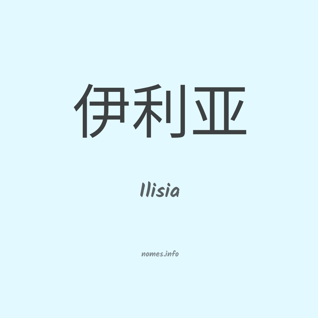 Ilisia em chinês