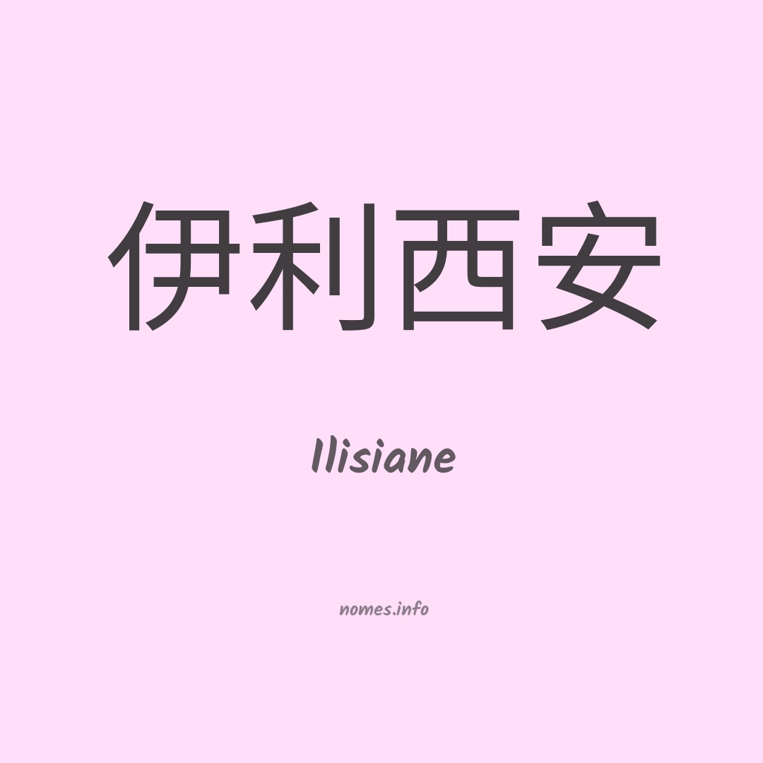 Ilisiane em chinês