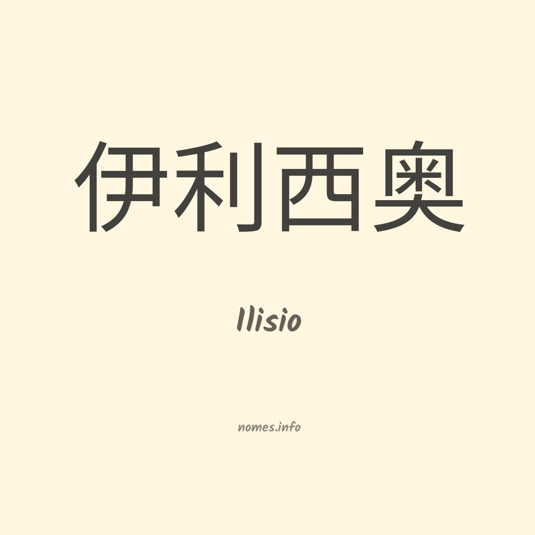 Ilisio em chinês
