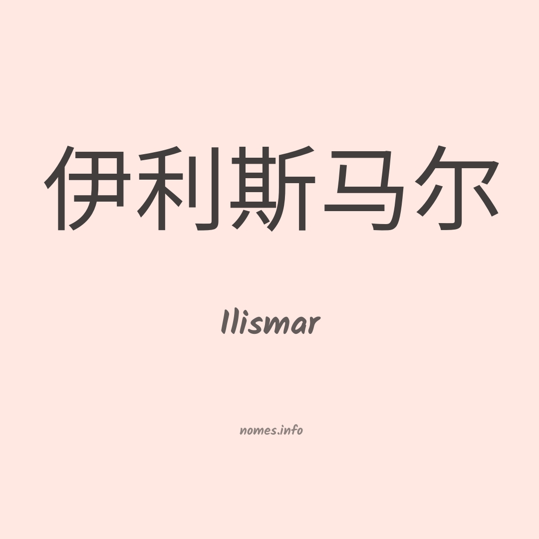 Ilismar em chinês