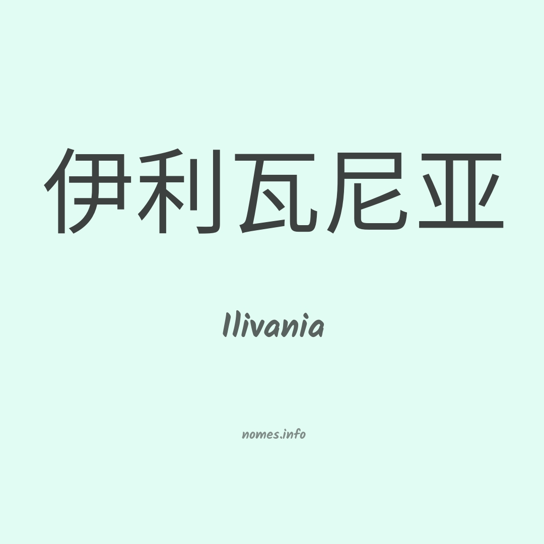 Ilivania em chinês