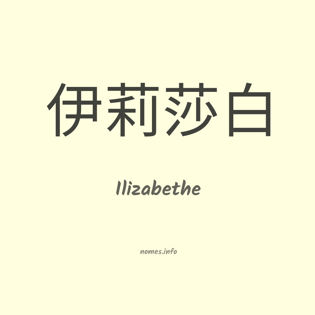 Ilizabethe em chinês