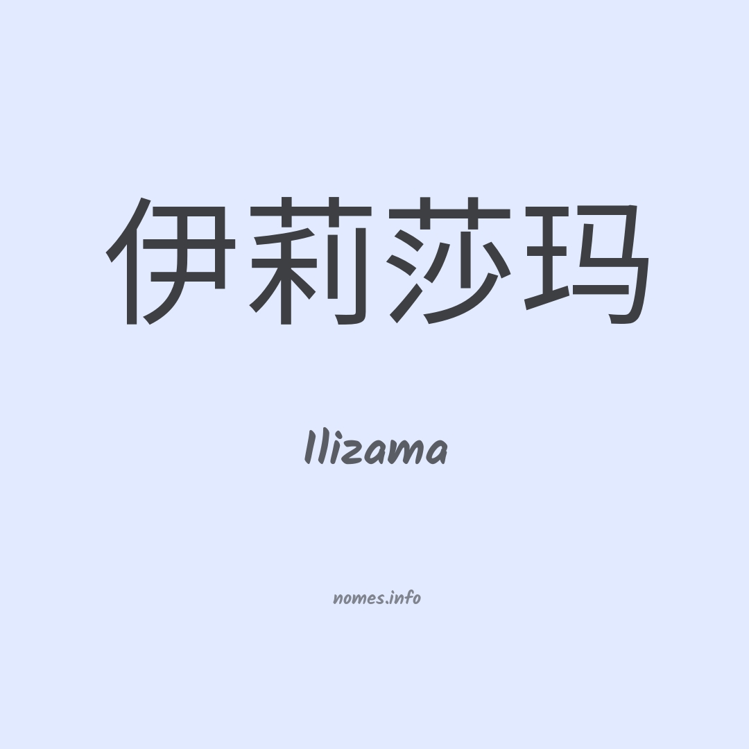Ilizama em chinês