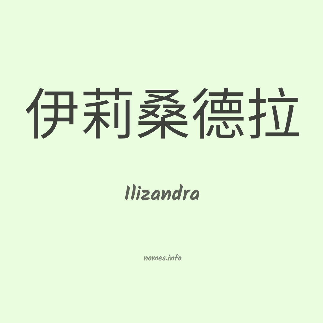 Ilizandra em chinês