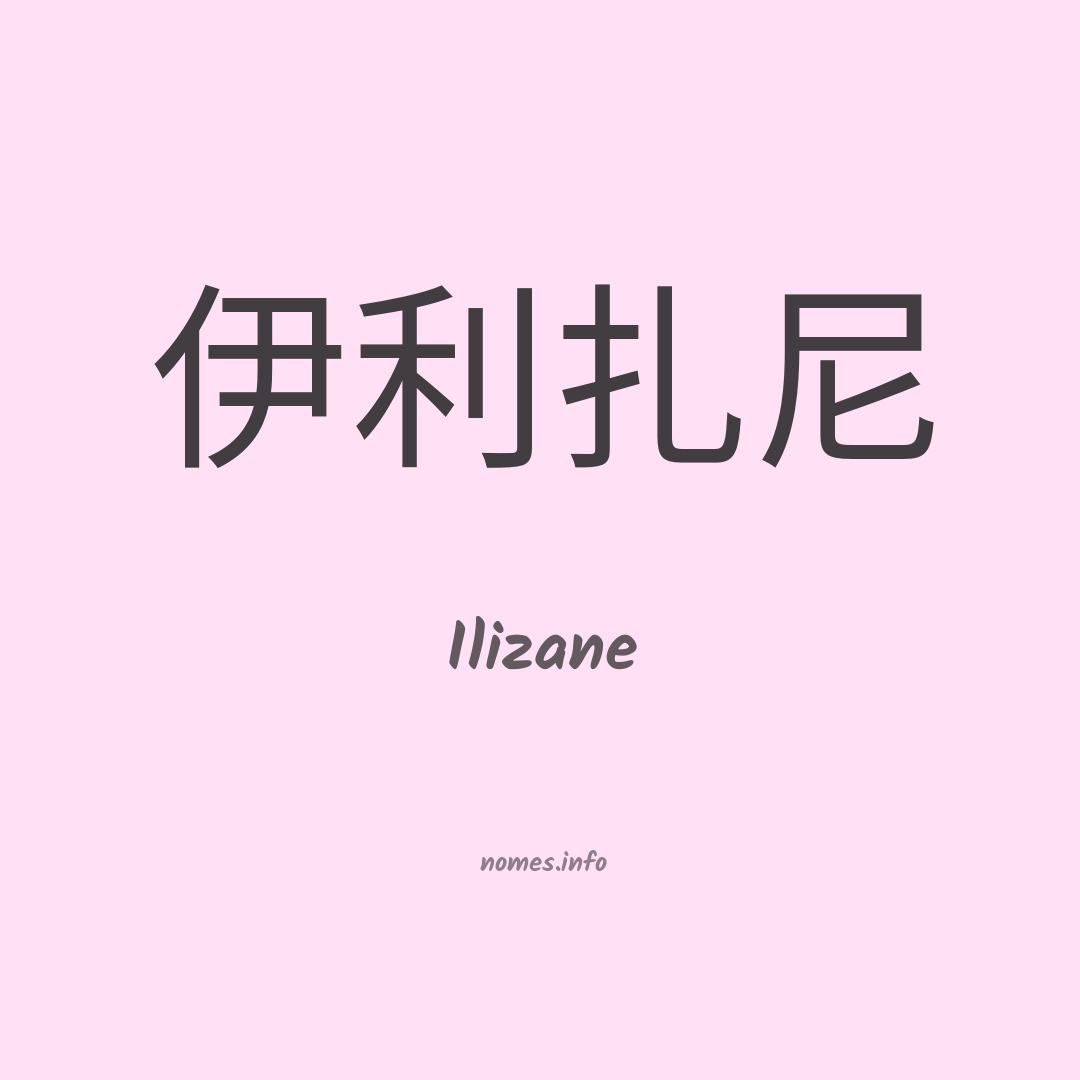 Ilizane em chinês