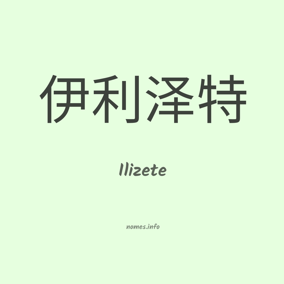 Ilizete em chinês