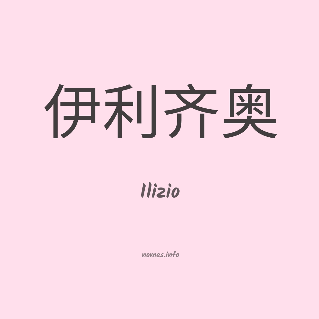 Ilizio em chinês
