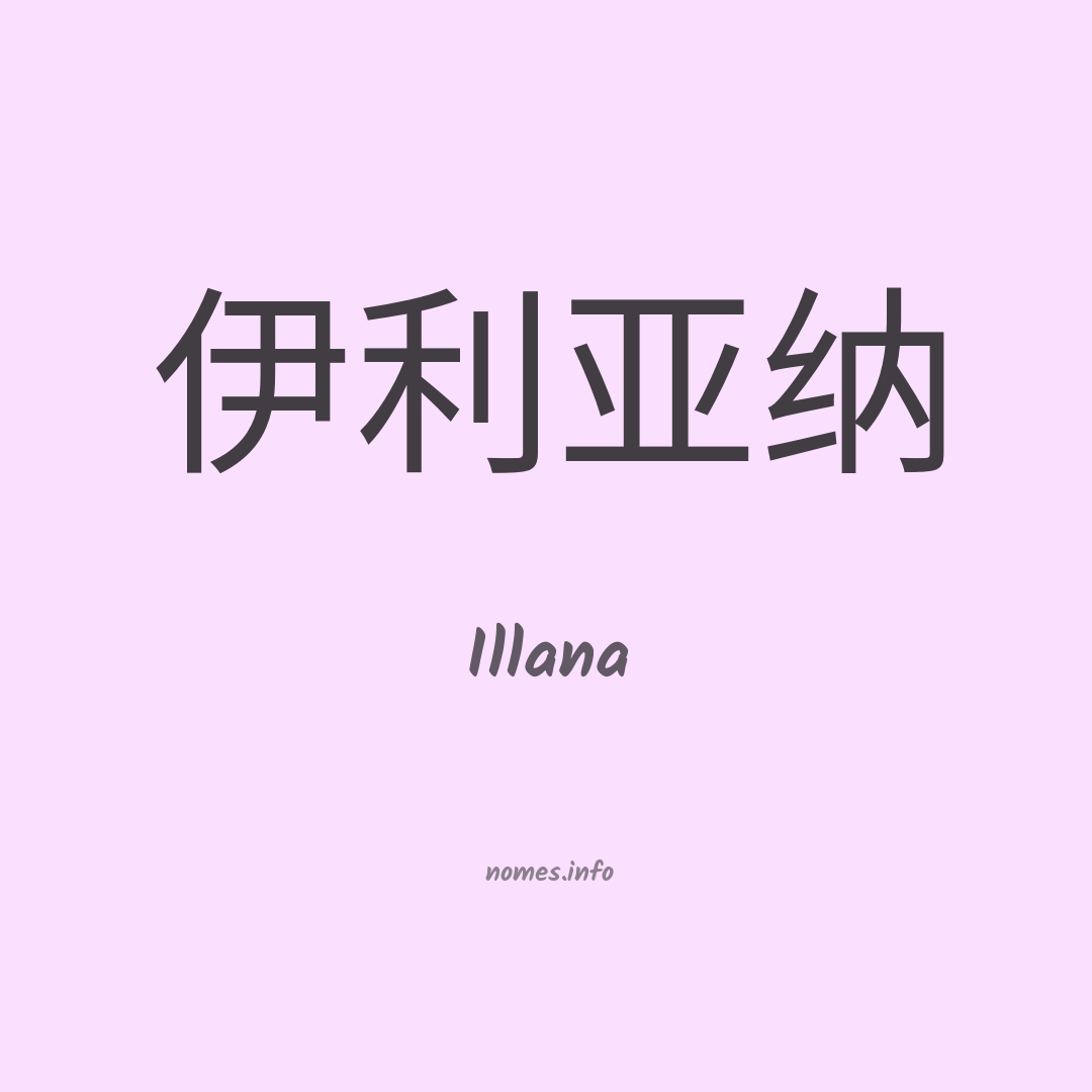 Illana em chinês