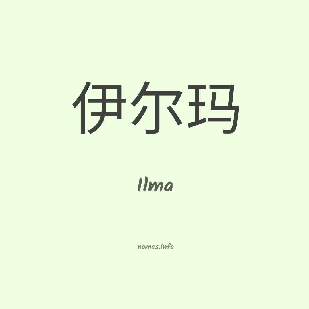 Ilma em chinês