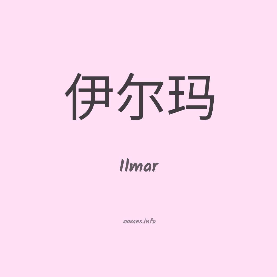 Ilmar em chinês