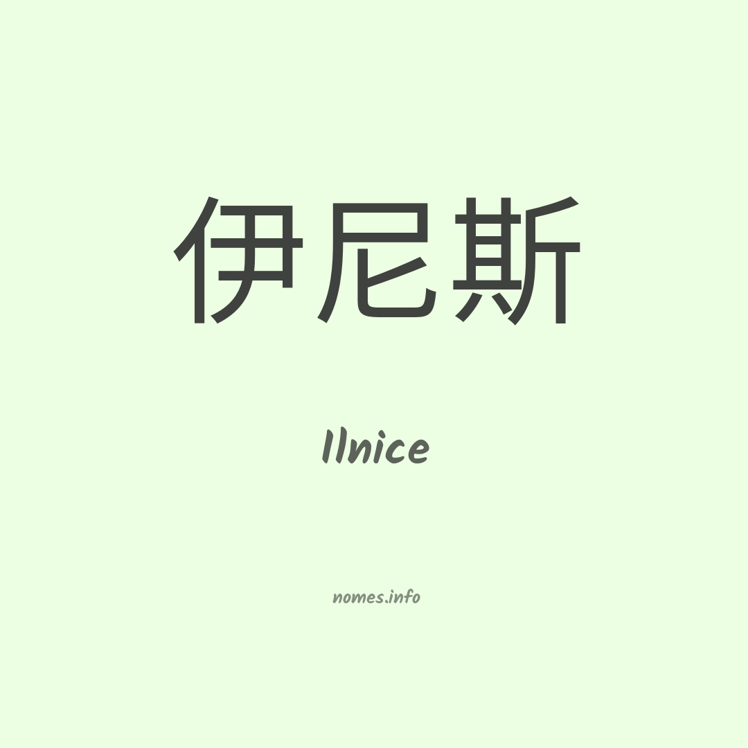 Ilnice em chinês