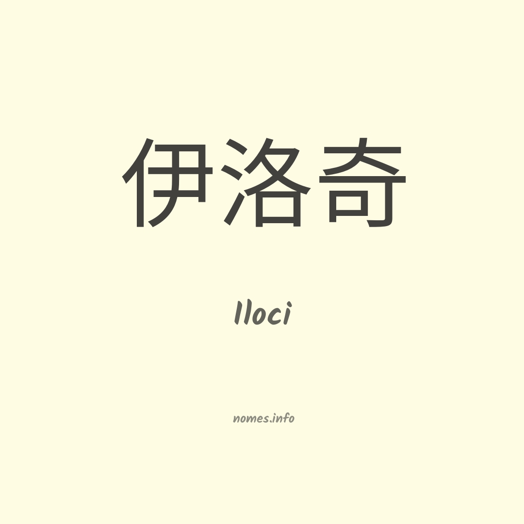 Iloci em chinês