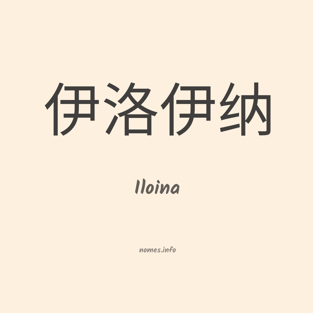 Iloina em chinês Iloina em chinês