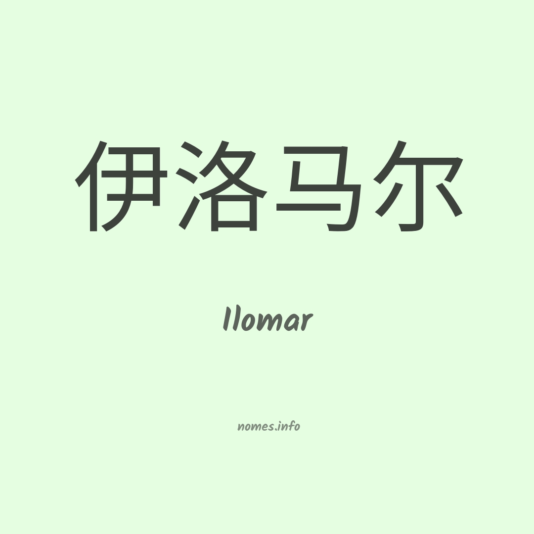 Ilomar em chinês