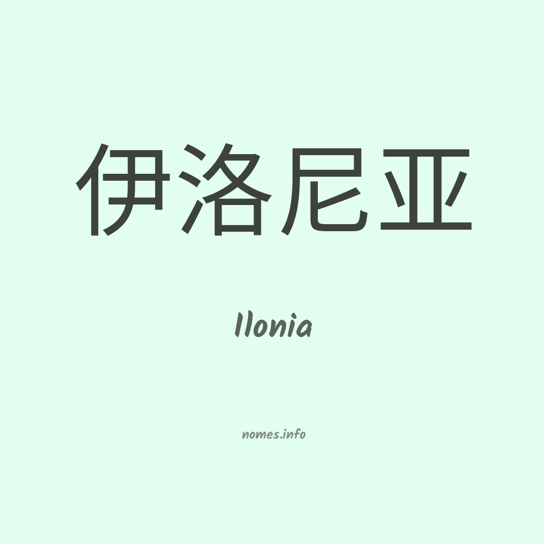Ilonia em chinês