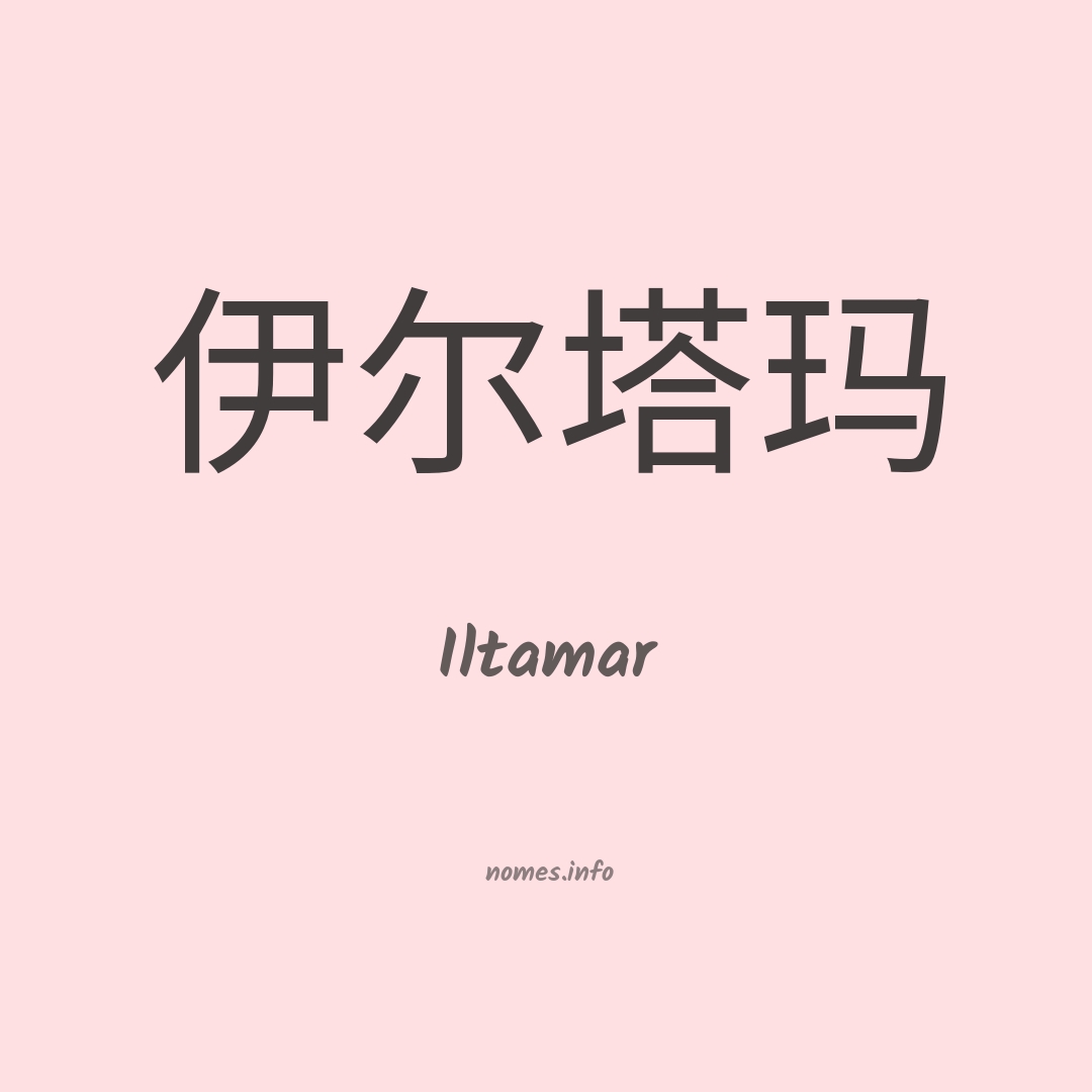 Iltamar em chinês