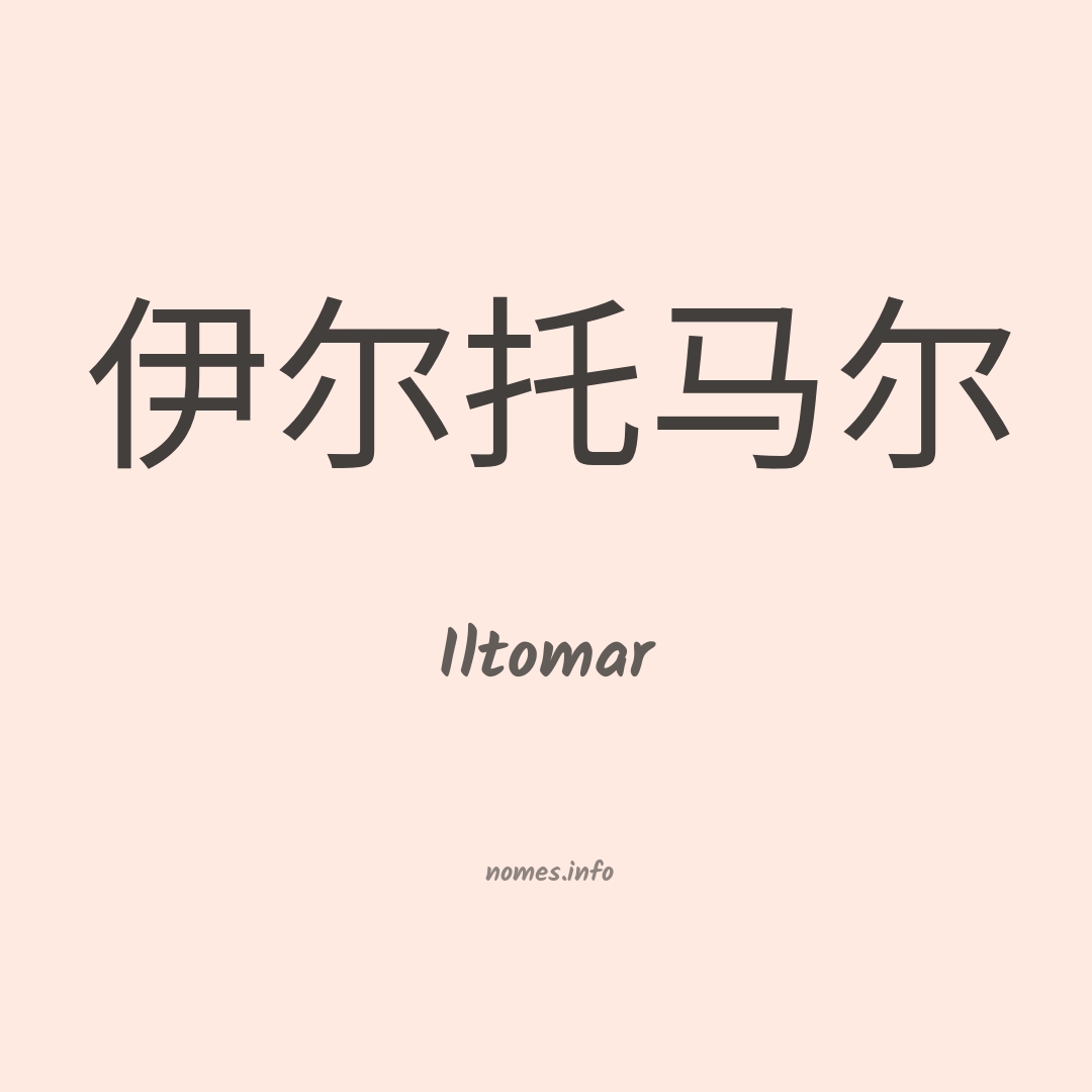 Iltomar em chinês